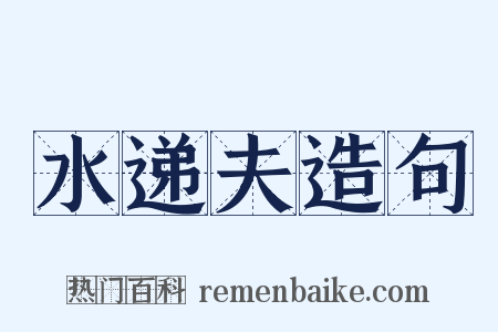 水递夫造句是什么意思的图片